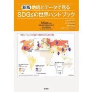 地図とデータで見るSDGsの世界ハンドブック 新版 [単行本]