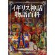 ヴィジュアル版 イギリス神話物語百科 [単行本]