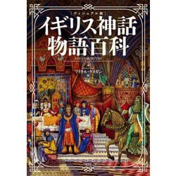 ヴィジュアル版 イギリス神話物語百科 [単行本]