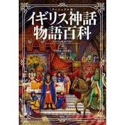 ヴィジュアル版 イギリス神話物語百科 [単行本]
