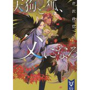 天狗と狐、父になる(講談社タイガ) [文庫]