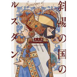 斜陽の国のルスダン(星海社FICTIONS) [単行本]