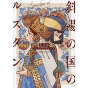 斜陽の国のルスダン(星海社FICTIONS) [単行本]