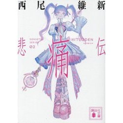 悲痛伝(講談社文庫) [文庫]