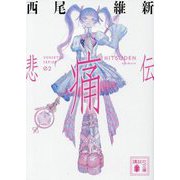 悲痛伝(講談社文庫) [文庫]
