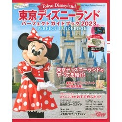 東京ディズニーランド　パーフェクトガイドブック2023(My　Tokyo　Disney　Resort) [ムックその他]