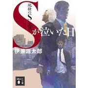 地検のS Sが泣いた日(講談社文庫) [文庫]