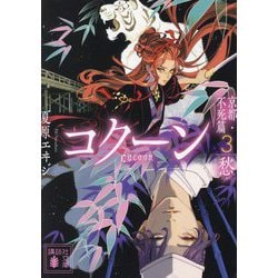 Cocoon 京都・不死篇〈3〉愁(講談社文庫) [文庫]