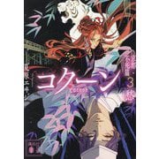Cocoon 京都・不死篇〈3〉愁(講談社文庫) [文庫]