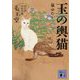 玉の輿猫―お江戸けもの医 毛玉堂(講談社時代小説文庫) [文庫]