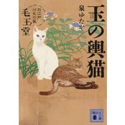 玉の輿猫―お江戸けもの医 毛玉堂(講談社時代小説文庫) [文庫]