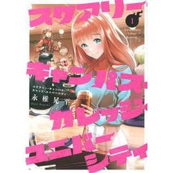 スケアリー・キャンパス・カレッジ・ユニバーシティ（1）(ヤンマガKCスペシャル) [コミック]