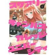スケアリー・キャンパス・カレッジ・ユニバーシティ（1）(ヤンマガKCスペシャル) [コミック]