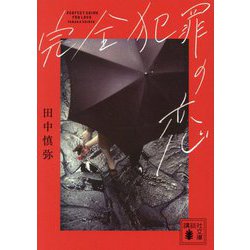 完全犯罪の恋(講談社文庫) [文庫]