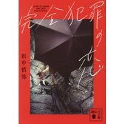 完全犯罪の恋(講談社文庫) [文庫]