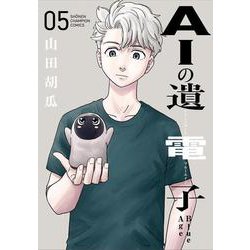 ＡＩの遺電子　Ｂｌｕｅ　Ａｇｅ  5<5>(少年チャンピオン・コミックス) [コミック]
