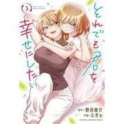 それでも君を幸せにしたい  3<3>(少年チャンピオン・コミックス) [コミック]