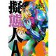 擬態人Ａ  3<3>(少年チャンピオン・コミックス) [コミック]