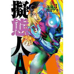 擬態人Ａ  3<3>(少年チャンピオン・コミックス) [コミック]