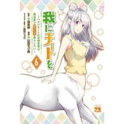 我にチートを ～ハズレチートの召喚勇者は異世界でゆっくり暮らしたい～ 6<6>(ヤングチャンピオン・コミックス) [コミック]