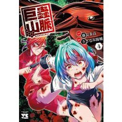 巨蟲山脈  4<4>(ヤングチャンピオン・コミックス) [コミック]