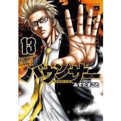 バウンサー  13<13>(ヤングチャンピオン・コミックス) [コミック]