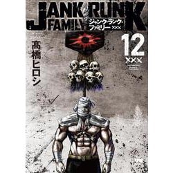ジャンク・ランク・ファミリー  12<12>(ヤングチャンピオン・コミックス) [コミック]