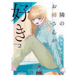 隣のお姉さんが好き  2<2>(ヤングチャンピオン・コミックス) [コミック]