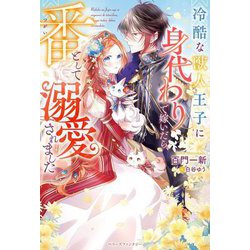 冷酷な獣人王子に身代わりで嫁いだら、番として溺愛されました(ベリーズファンタジー) [単行本]