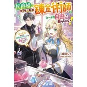 侯爵様のお抱え錬金術師はひっそり自由に暮らしたい!―地味令嬢なのに規格外ポーションを作っていたら溺愛されたんですが [単行本]