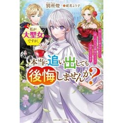 私が大聖女ですが、本当に追い出しても後悔しませんか?―姉に全てを奪われたので第二の人生は隣国の王子と幸せになります(ベリーズファンタジー) [単行本]