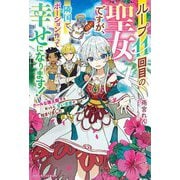 ループ11回目の聖女ですが、隣国でポーション作って幸せになります!―クールな国王陛下を救ったら、甘い求愛が始まりました(ベリーズファンタジー) [単行本]