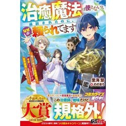 治癒魔法は使えないと追放されたのに、なぜか頼られてます―俺だけ使える治癒魔法で、聖獣と共に気づけば世界最強になっていた(グラストNOVELS) [単行本]