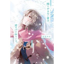 降りやまない雪は、君の心に似ている。 [単行本]
