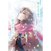 降りやまない雪は、君の心に似ている。 [単行本]