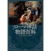 ヴィジュアル版 ローマ神話物語百科 [単行本]