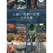語り継がれる人類の「悲劇の記憶」百科図鑑―災害、戦争から民族、人権まで [単行本]