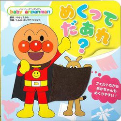 めくってだあれ?(baby anpanman) [絵本]