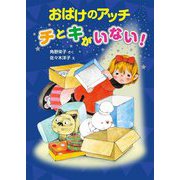 おばけのアッチ チとキがいない!(アッチ・コッチ・ソッチの小さなおばけシリーズ〈46〉) [単行本]