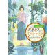花屋カフェLuneのスペシャリテ―人の縁を結ぶわんこ系男子との不思議でおいしい4ヶ月(ポプラ文庫ピュアフル) [文庫]