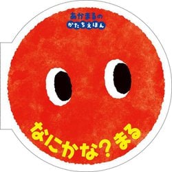 なにかな?まる―あかまるのかたちえほん(0歳からのあかちゃんえほん〈12〉) [絵本]