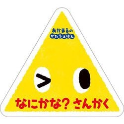 なにかな?さんかく―あかまるのかたちえほん(0歳からのあかちゃんえほん〈13〉) [絵本]
