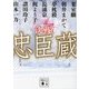 決戦!忠臣蔵(講談社時代小説文庫) [文庫]