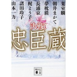 決戦!忠臣蔵(講談社時代小説文庫) [文庫]