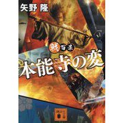 戦百景 本能寺の変(講談社時代小説文庫) [文庫]