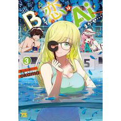 Ｂまで恋はＡｉまかせ…  3<3>(ヤングチャンピオン・コミックス) [コミック]