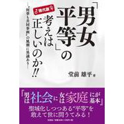 現代版「男女平等」の考えは正しいのか！！- 何事も共同参画 の風潮に異議あり [単行本]
