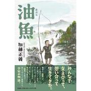 油魚 [単行本]