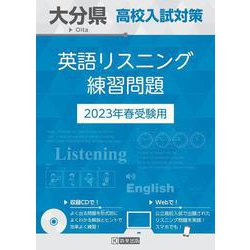 大分県高校入試対策英語リスニング練習問題 2023年春受験用 [全集叢書]