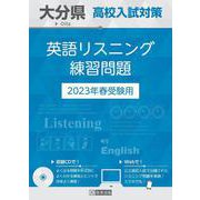 大分県高校入試対策英語リスニング練習問題 2023年春受験用 [全集叢書]